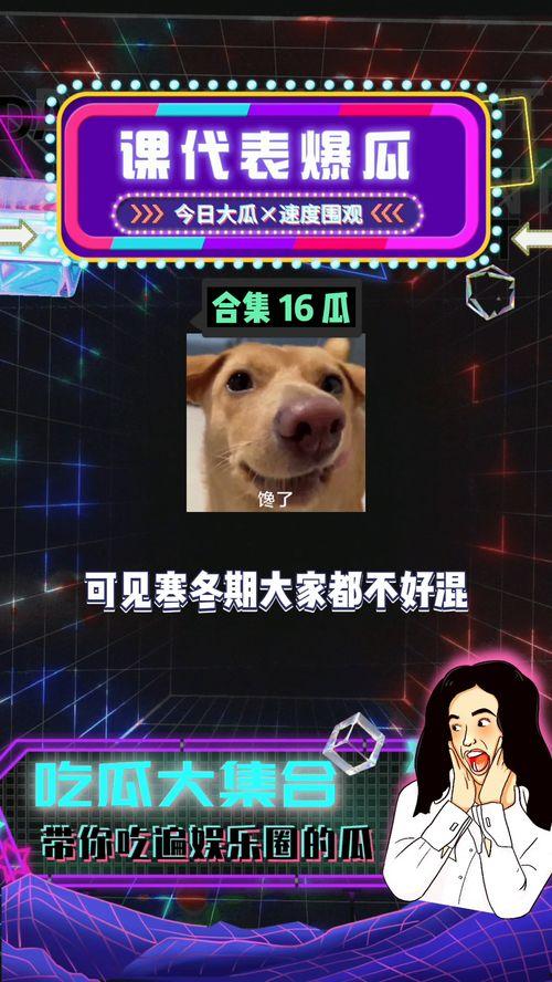 娱乐圈吃瓜爆八卦,揭秘明星幕后秘闻与情感纠葛